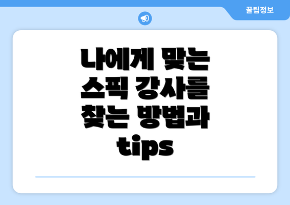 나에게 맞는 스픽 강사를 찾는 방법과 tips