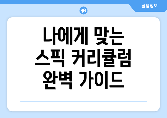 나에게 맞는 스픽 커리큘럼 완벽 가이드