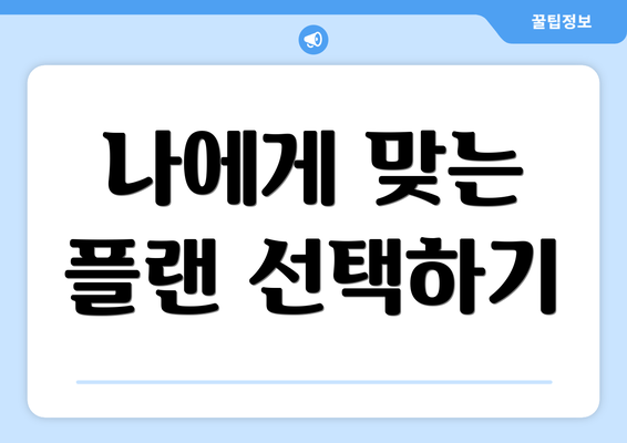 나에게 맞는 플랜 선택하기