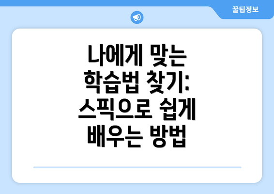 나에게 맞는 학습법 찾기: 스픽으로 쉽게 배우는 방법