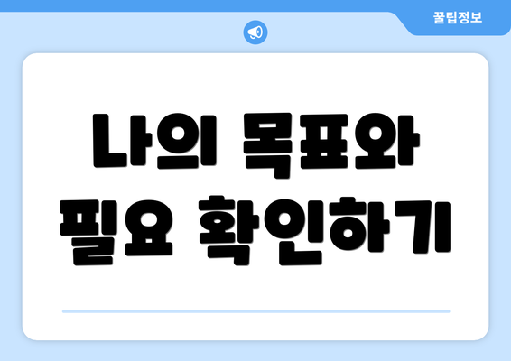 나의 목표와 필요 확인하기