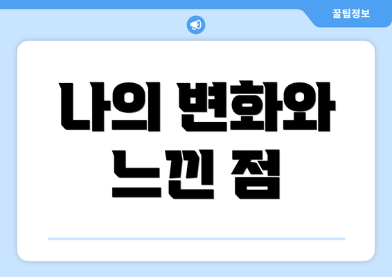 나의 변화와 느낀 점