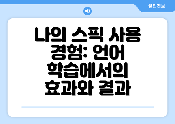 나의 스픽 사용 경험: 언어 학습에서의 효과와 결과