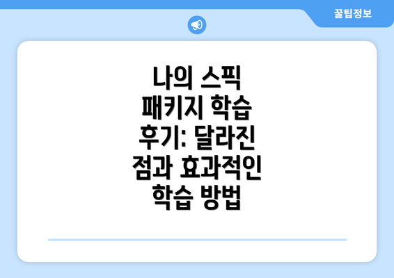 나의 스픽 패키지 학습 후기: 달라진 점과 효과적인 학습 방법