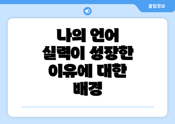 나의 언어 실력이 성장한 이유에 대한 배경