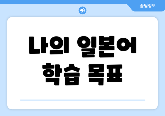 나의 일본어 학습 목표