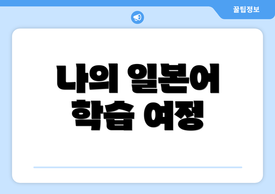나의 일본어 학습 여정