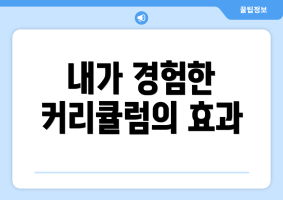 내가 경험한 커리큘럼의 효과