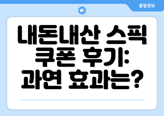 내돈내산 스픽 쿠폰 후기: 과연 효과는?