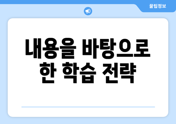 내용을 바탕으로 한 학습 전략
