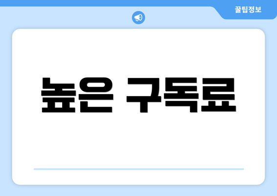 높은 구독료
