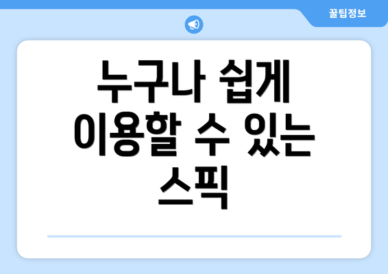 누구나 쉽게 이용할 수 있는 스픽