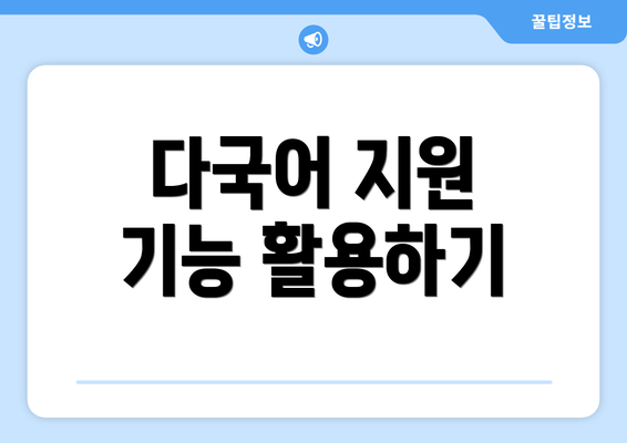 다국어 지원 기능 활용하기