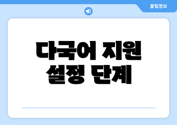 다국어 지원 설정 단계
