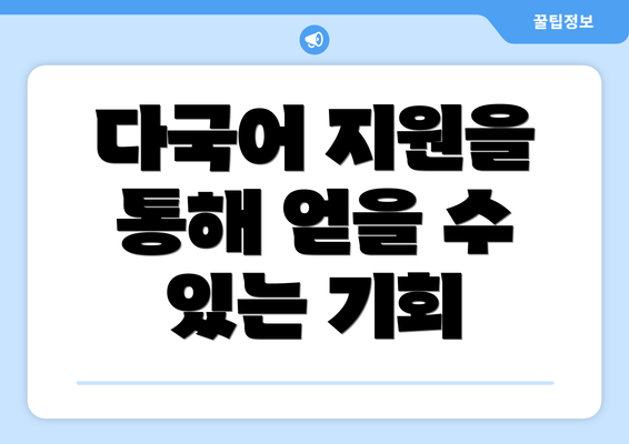 다국어 지원을 통해 얻을 수 있는 기회