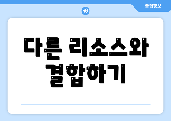 다른 리소스와 결합하기