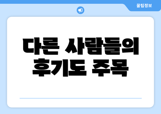 다른 사람들의 후기도 주목