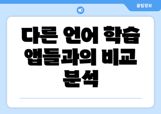 다른 언어 학습 앱들과의 비교 분석