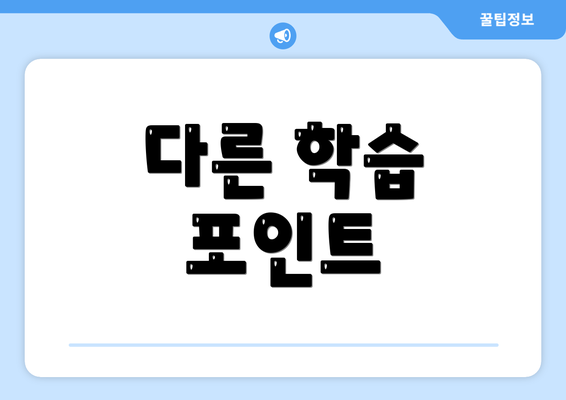 다른 학습 포인트