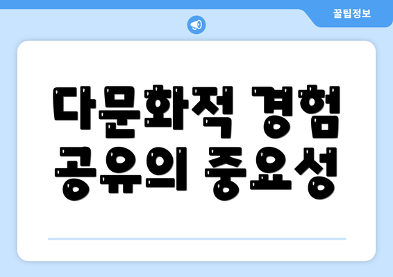다문화적 경험 공유의 중요성