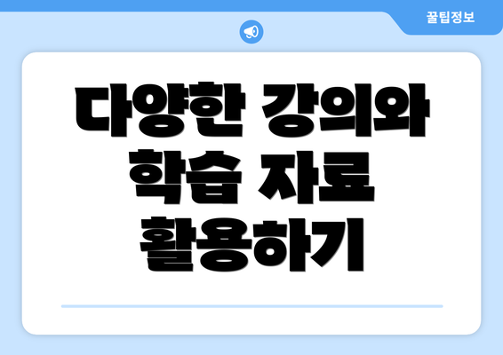 다양한 강의와 학습 자료 활용하기