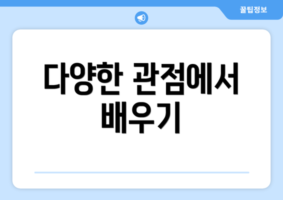 다양한 관점에서 배우기