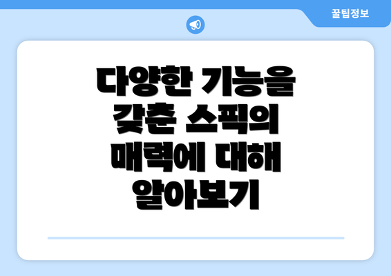 다양한 기능을 갖춘 스픽의 매력에 대해 알아보기