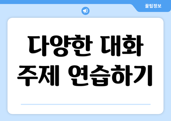 다양한 대화 주제 연습하기