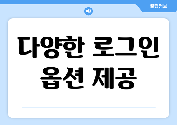 다양한 로그인 옵션 제공