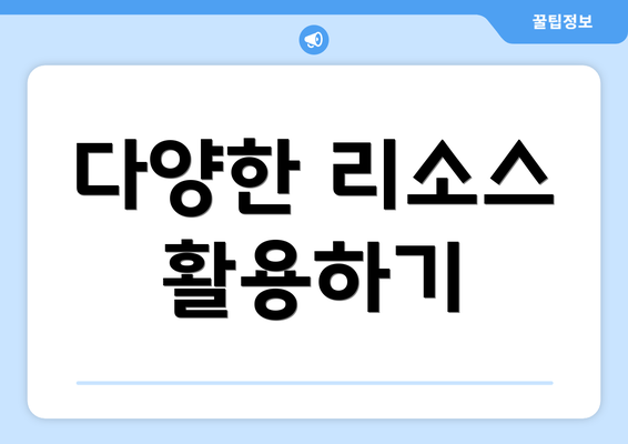다양한 리소스 활용하기