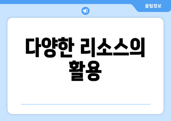 다양한 리소스의 활용