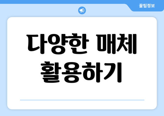 다양한 매체 활용하기