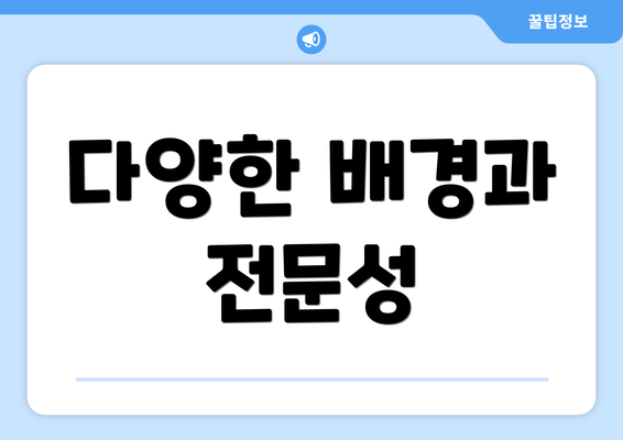 다양한 배경과 전문성