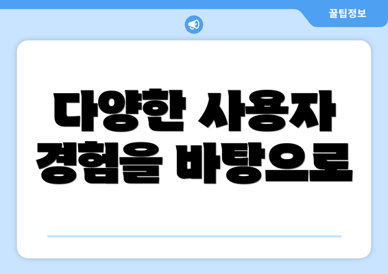 다양한 사용자 경험을 바탕으로