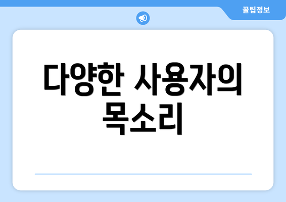 다양한 사용자의 목소리