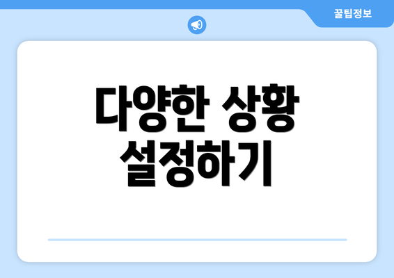 다양한 상황 설정하기