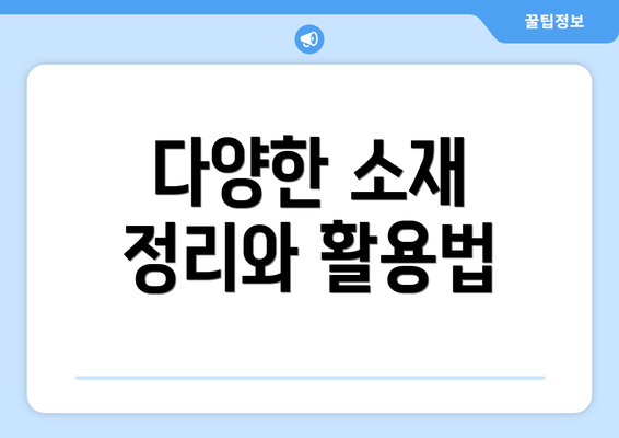 다양한 소재 정리와 활용법