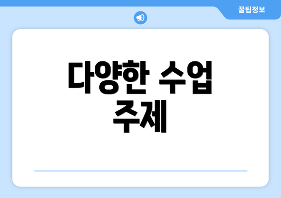 다양한 수업 주제