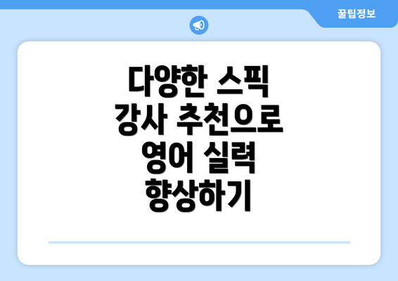 다양한 스픽 강사 추천으로 영어 실력 향상하기