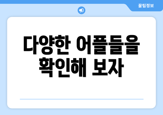 다양한 어플들을 확인해 보자