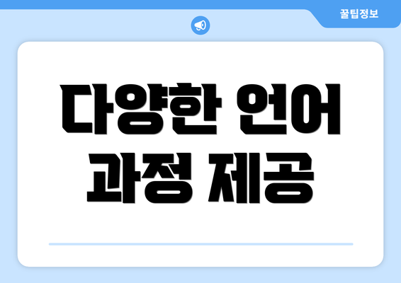 다양한 언어 과정 제공