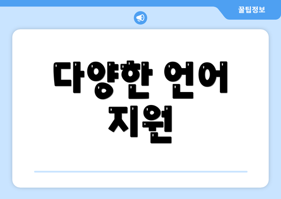 다양한 언어 지원