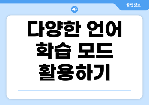 다양한 언어 학습 모드 활용하기