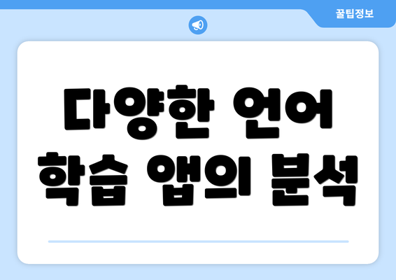 다양한 언어 학습 앱의 분석