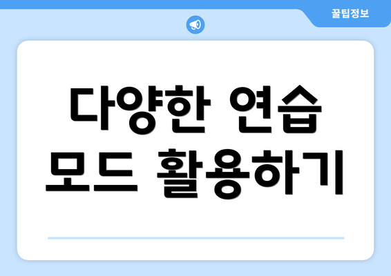 다양한 연습 모드 활용하기