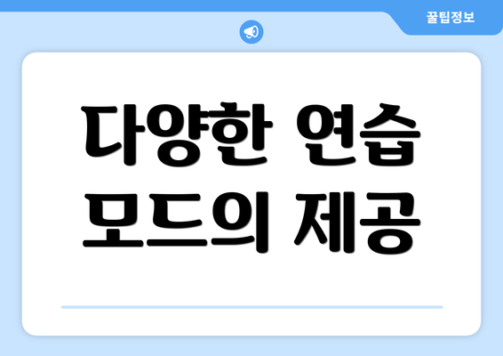 다양한 연습 모드의 제공
