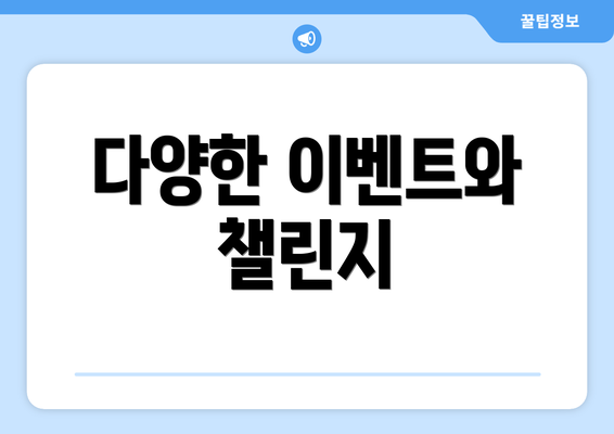 다양한 이벤트와 챌린지