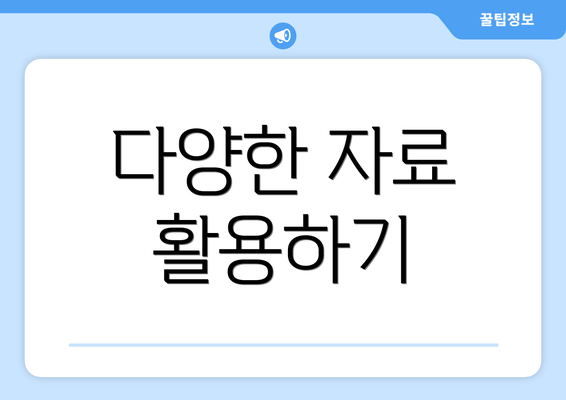 다양한 자료 활용하기