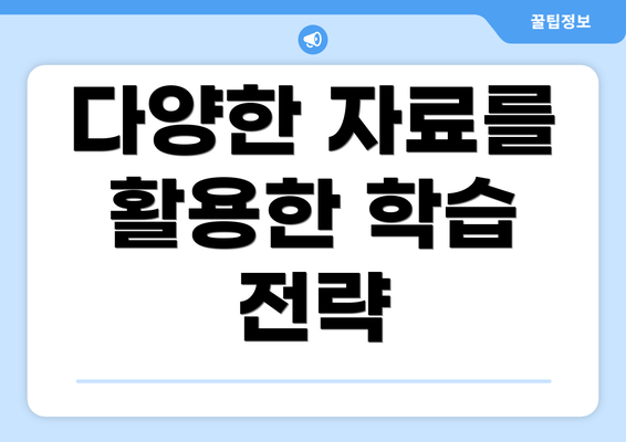 다양한 자료를 활용한 학습 전략