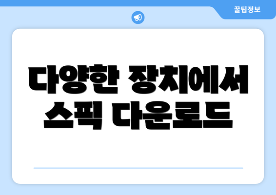 다양한 장치에서 스픽 다운로드